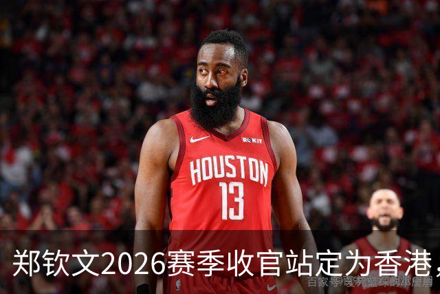 郑钦文2026赛季收官站定为香港，热亚爆冷门希克后为何意外火了