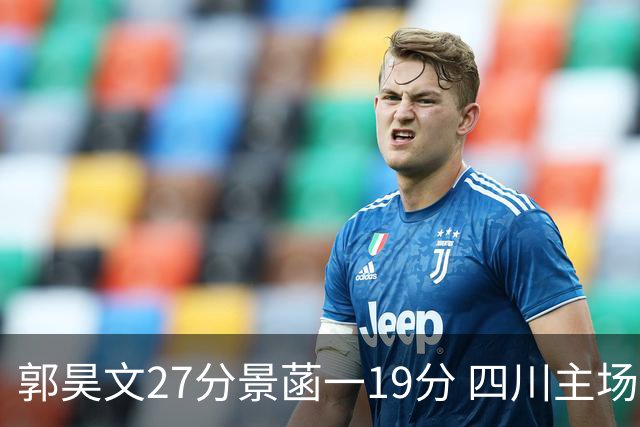 郭昊文27分景菡一19分 四川主场不敌同曦遭三连败
