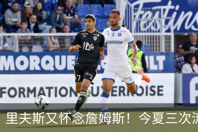 里夫斯又怀念詹姆斯！今夏三次流露不舍，追梦点破三巨头分手真因