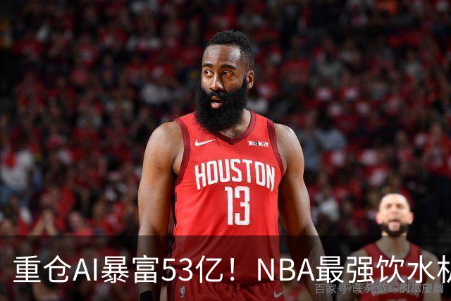 重仓AI暴富53亿！NBA最强饮水机管理员诞生