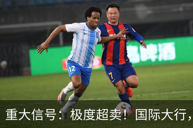 重大信号：极度超卖！国际大行，突然发声！