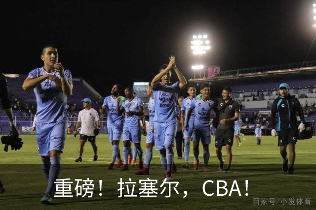 重磅！拉塞尔，CBA！