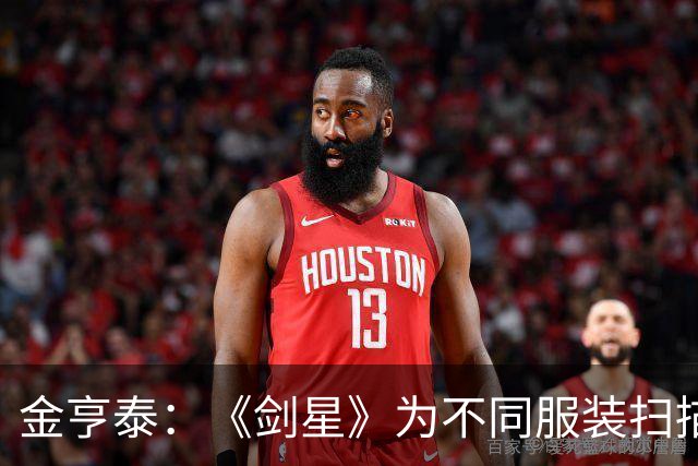 金亨泰：《剑星》为不同服装扫描约七至八名模特