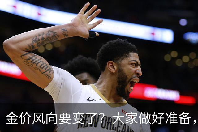 金价风向要变了？大家做好准备，2027年开始，金价或将迎更大调整