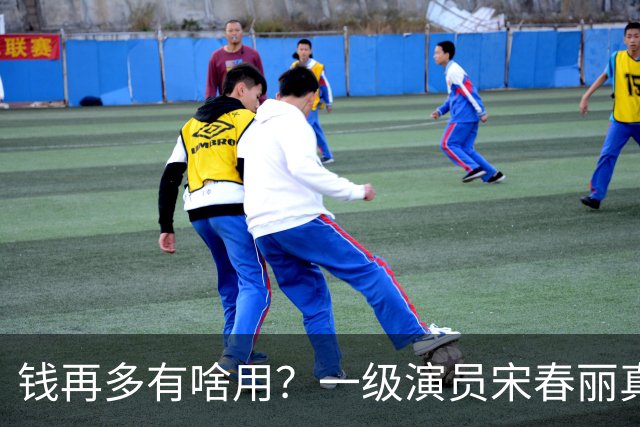 钱再多有啥用？一级演员宋春丽真实晚年丁克生活曝光，太让人唏嘘