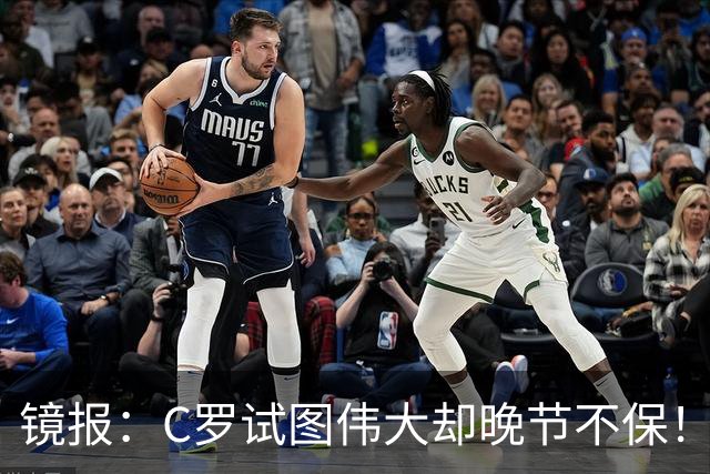镜报：C罗试图伟大却晚节不保！葡萄牙把他扫地出门！