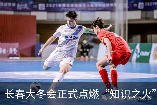 长春大冬会正式点燃“知识之火”
