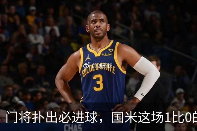 门将扑出必进球，国米这场1比0的账不能只算在巴斯托尼头上