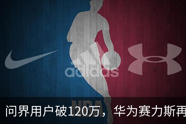 问界用户破120万，华为赛力斯再签五年