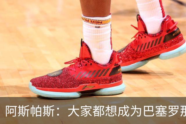 阿斯帕斯：大家都想成为巴塞罗那，但不是谁都有条件