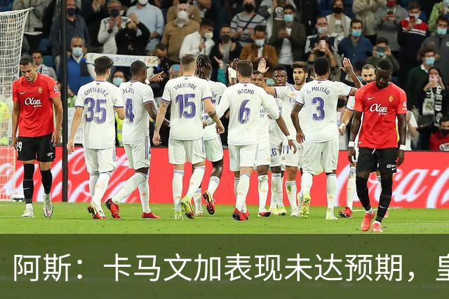 阿斯：卡马文加表现未达预期，皇马留给他自证的时间不多了