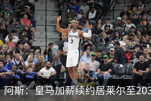 阿斯：皇马加薪续约居莱尔至2031年，俱乐部已经与球员达成协议