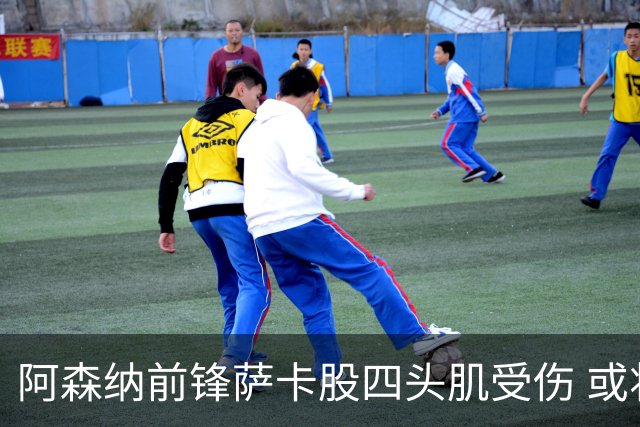 阿森纳前锋萨卡股四头肌受伤 或将缺阵至少六周