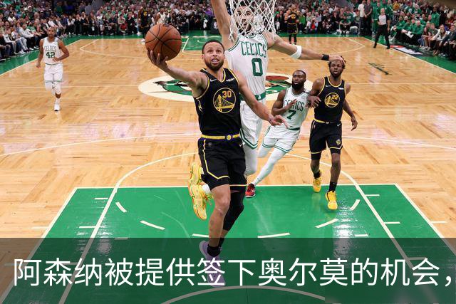 阿森纳被提供签下奥尔莫的机会，需与五家俱乐部竞争