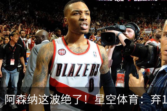 阿森纳这波绝了！星空体育：弃1亿吉马良斯，6500万锁定22岁天才更赚