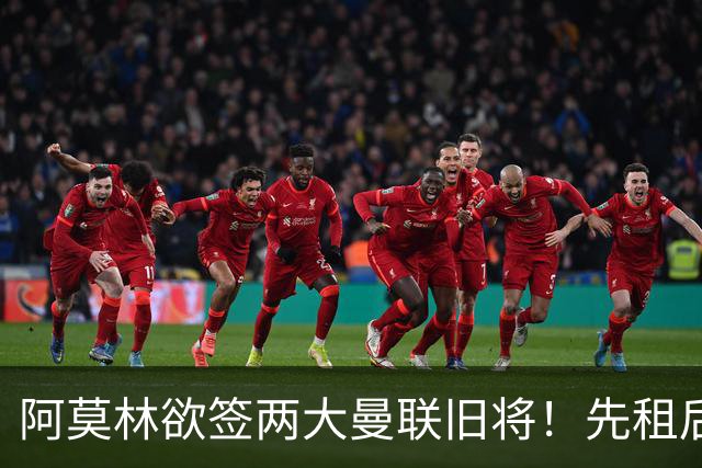 阿莫林欲签两大曼联旧将！先租后买齐尔克泽，租借约罗为曼联锻炼