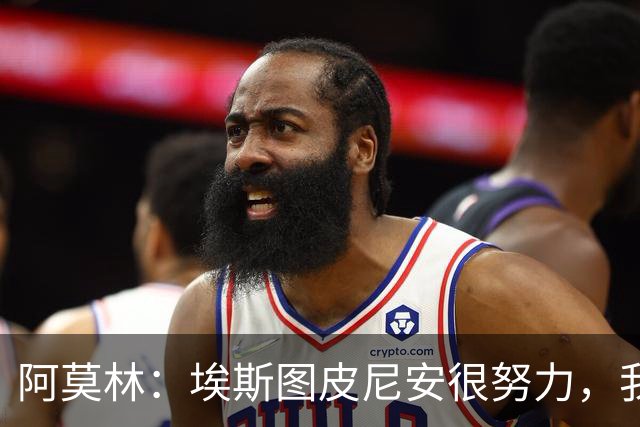 阿莫林：埃斯图皮尼安很努力，我相信他，很多队想要他我都拒绝了
