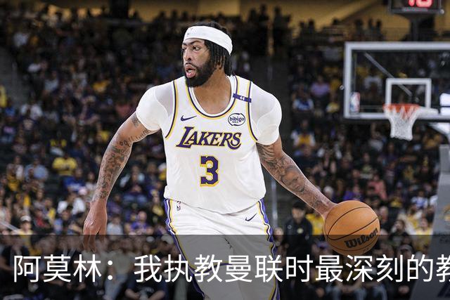 阿莫林：我执教曼联时最深刻的教训就是不能机械地做同样的事
