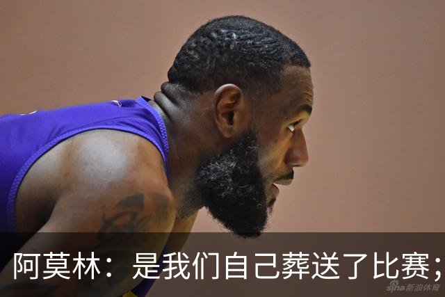 阿莫林：是我们自己葬送了比赛；保持有11人在场是至关重要的