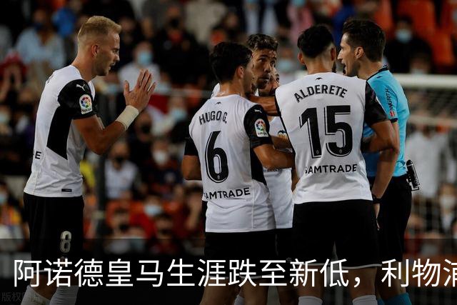 阿诺德皇马生涯跌至新低，利物浦已接触阿诺德探讨 2027 年回归；阿森纳、曼城、切尔西均有意阿诺德