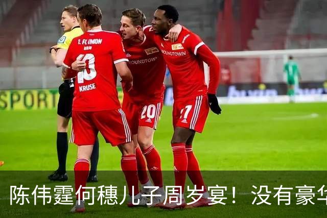陈伟霆何穗儿子周岁宴！没有豪华布置，只有这个最戳人