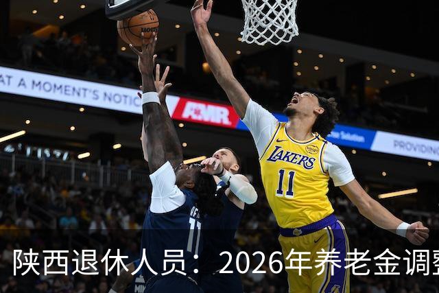 陕西退休人员：2026年养老金调整别只等通知，看清这几个实际问题