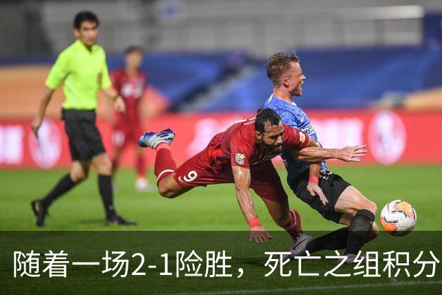 随着一场2-1险胜，死亡之组积分榜乱套了，国足无缘登顶！37岁老将包办全场射正！U23小将集体哑火，球迷心寒了