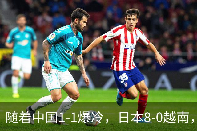随着中国1-1爆冷，日本8-0越南，亚运女足积分榜：中国第1