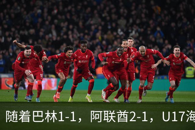 随着巴林1-1，阿联酋2-1，U17海湾杯四强已诞生3席：中国男足在列
