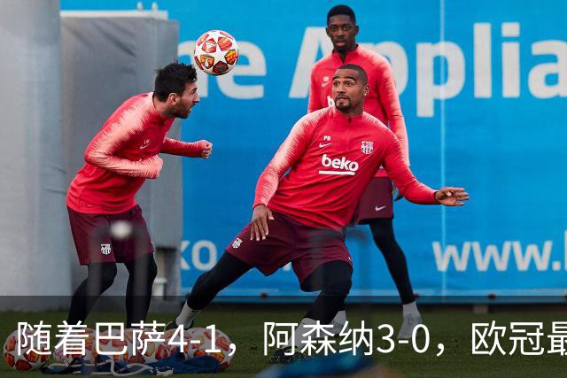 随着巴萨4-1，阿森纳3-0，欧冠最新排名出炉！巴萨暂列第1