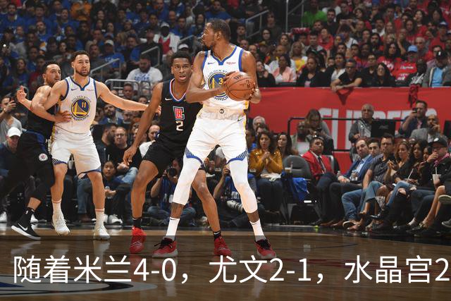 随着米兰4-0，尤文2-1，水晶宫2-3里昂，欧联积分榜出炉：药厂第2