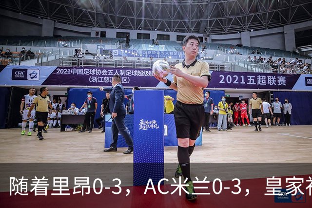 随着里昂0-3，AC米兰0-3，皇家社会6-0，欧联最新积分榜出炉