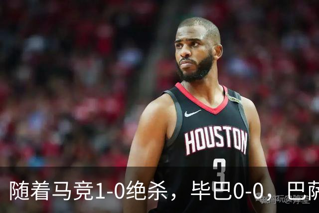 随着马竞1-0绝杀，毕巴0-0，巴萨5-2贝蒂斯领跑，西甲积分榜出炉