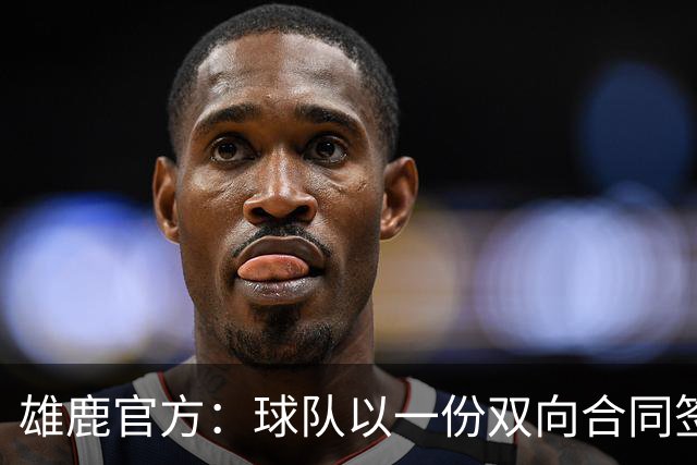 雄鹿官方：球队以一份双向合同签回皮特·南斯