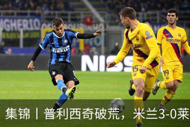 集锦丨普利西奇破荒，米兰3-0莱切