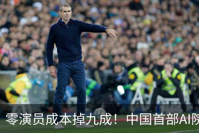 零演员成本掉九成！中国首部AI院线大片上映，演员还能保住饭碗么