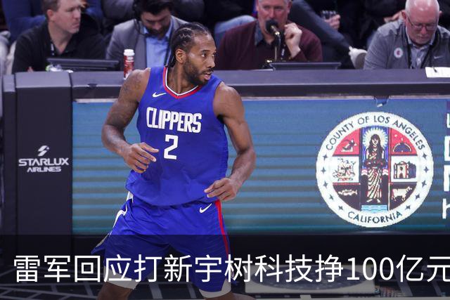 雷军回应打新宇树科技挣100亿元：我勒个天呐！