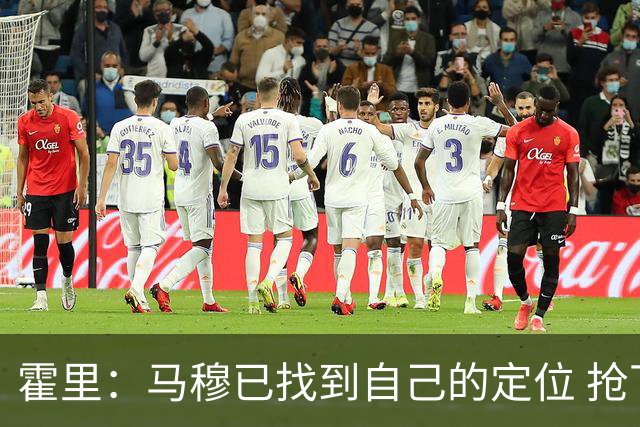 霍里：马穆已找到自己的定位 抢下篮板就应该直接推反击