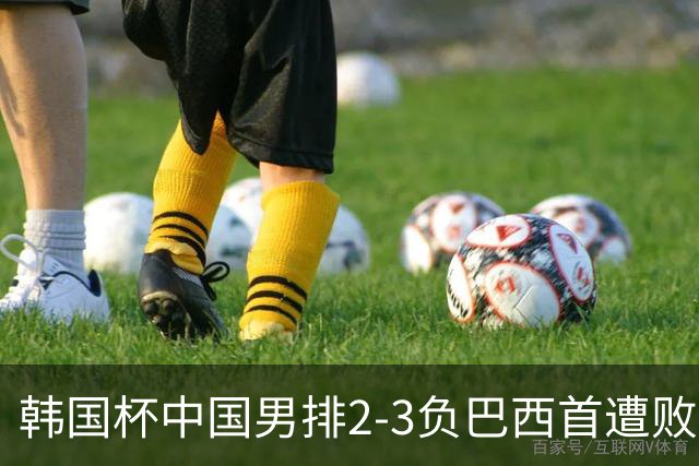韩国杯中国男排2-3负巴西首遭败绩 主攻李磊伤退