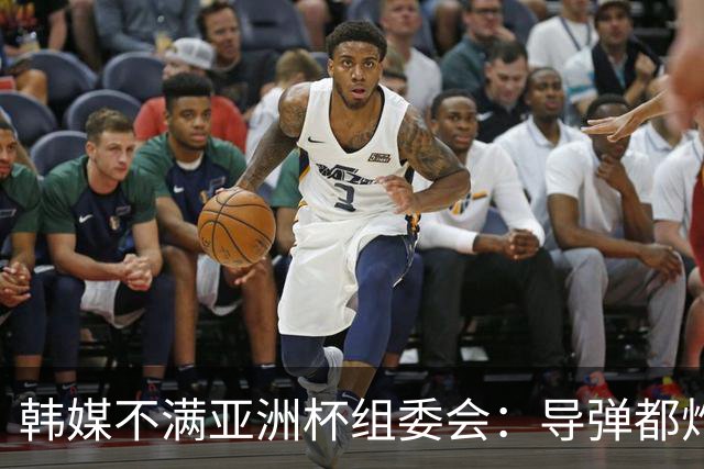 韩媒不满亚洲杯组委会：导弹都炸机场了 还按计划办赛？