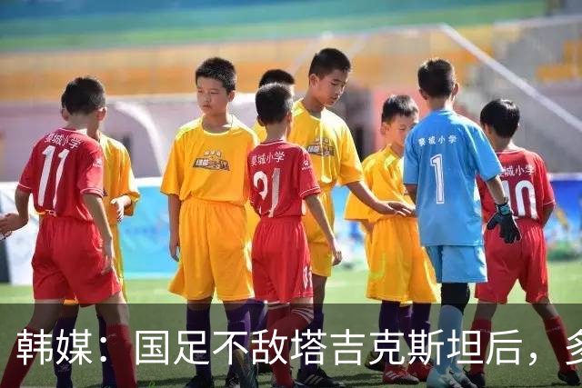 韩媒：国足不敌塔吉克斯坦后，多重问题爆发导致球队危机加剧