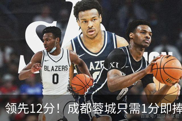 领先12分！成都蓉城只需1分即捧杯，队史首冠含金量如何？