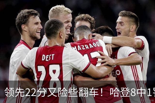 领先22分又险些翻车！哈登8中1罚球救主，8800万新援6犯再拖后腿