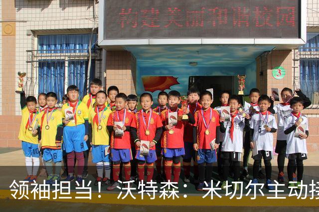 领袖担当！沃特森：米切尔主动接纳我 带我参与各类团队活动
