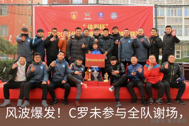 风波爆发！C罗未参与全队谢场，热苏斯：需要单独谈谈
