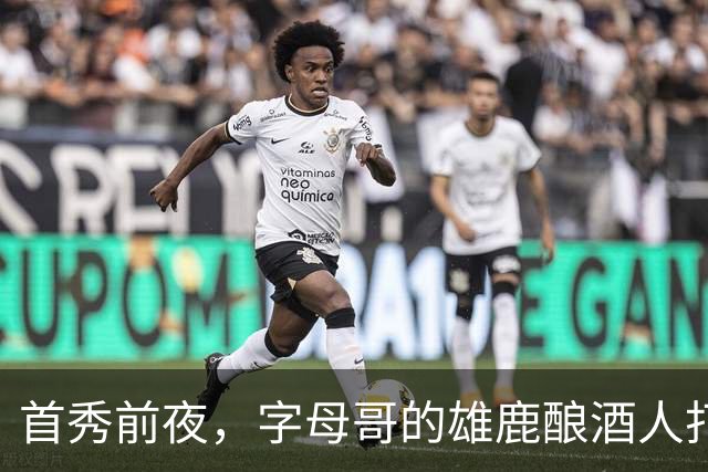 首秀前夜，字母哥的雄鹿酿酒人打进世界大赛了
