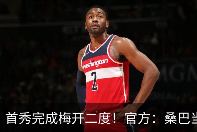 首秀完成梅开二度！官方：桑巴当选曼城5-0诺维奇的全场最佳球员