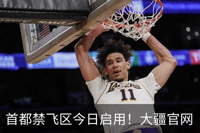 首都禁飞区今日启用！大疆官网“限飞地图”显示一圆形“环京管制空域” 9月20日生效