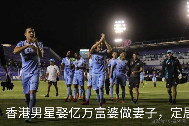 香港男星娶亿万富婆做妻子，定居在广东深圳，结婚2年依然恩爱