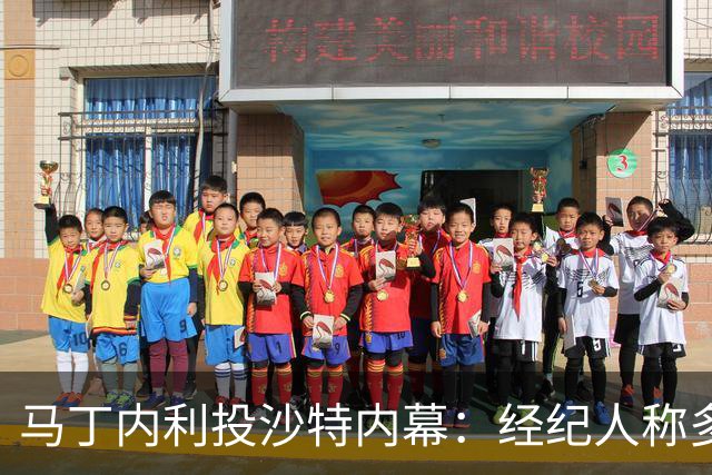 马丁内利投沙特内幕：经纪人称多国报价，需要换个换个环境